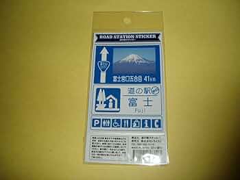 道の駅 ステッカー 全種類 熊本 阿蘇 ステッカー おしゃれ シンプル 約60mm×約55mm